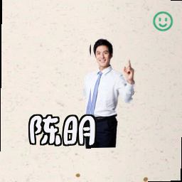 陈明